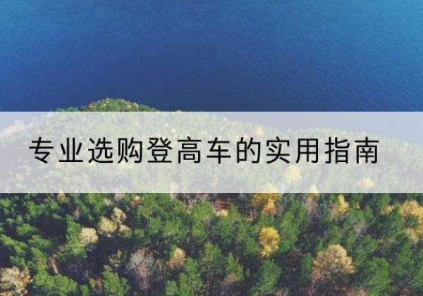 惠济电动登高车厂家推荐-专业选购登高车的实用指南