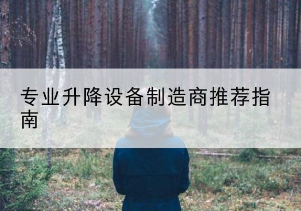 惠济电动剪叉升降平台厂家-专业升降设备制造商推荐指南